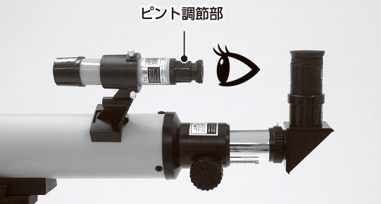 望遠鏡とファインダーの調節