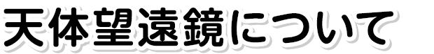 天体望遠鏡について