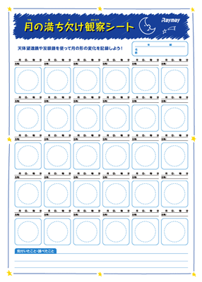 月の満ち欠け観察シート