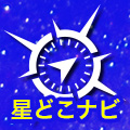 星どこナビ