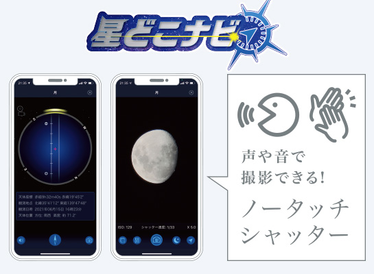 ス星どこナビ