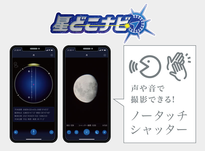 ス星どこナビ