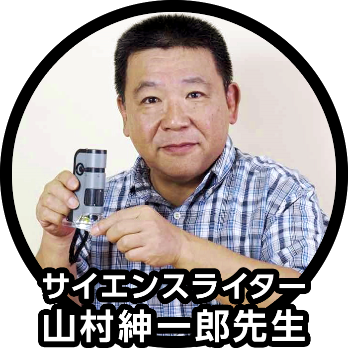 山村紳一郎先生