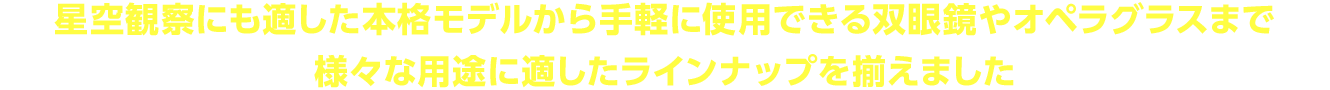 双眼鏡キャッチコピー