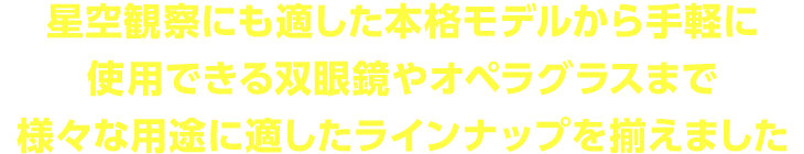 双眼鏡キャッチコピー