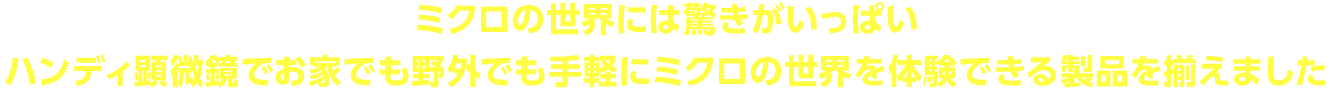 顕微鏡キャッチコピー