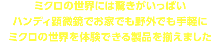 顕微鏡キャッチコピー