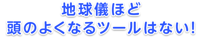 地球儀の活用法をご紹介