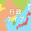 行政タイプ