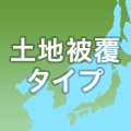 土地被覆タイプ