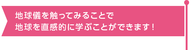 触ることで直感的に学べます