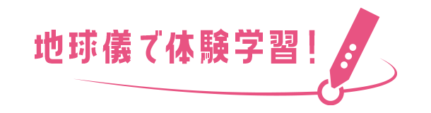 地球儀で体験学習