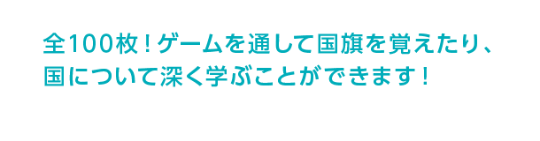 ゲームで楽しみながら学べます