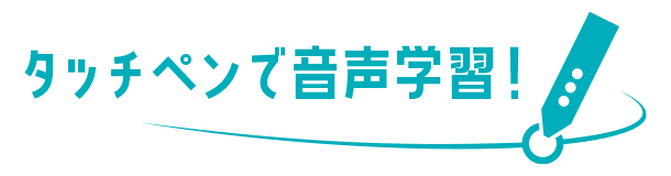 タッチペンで音声学習