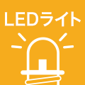 LEDライト