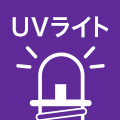 UVライト