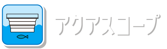 アクアスコープ