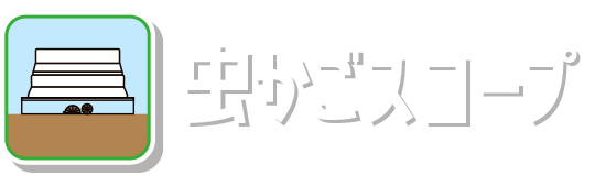 虫かごコープ