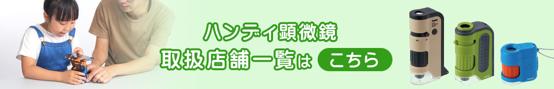 ハンディ顕微鏡取扱店一覧