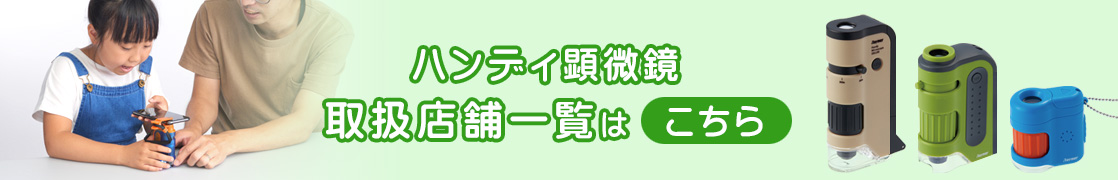 ハンディ顕微鏡取扱店一覧