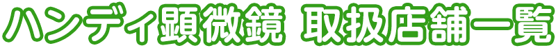 顕微鏡販売店一覧