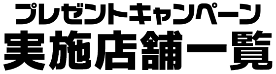 店舗一覧