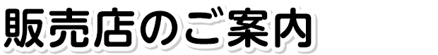 販売店のご案内