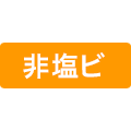 非塩ビ
