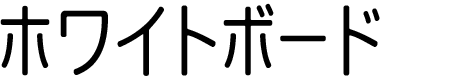 ホワイトボード