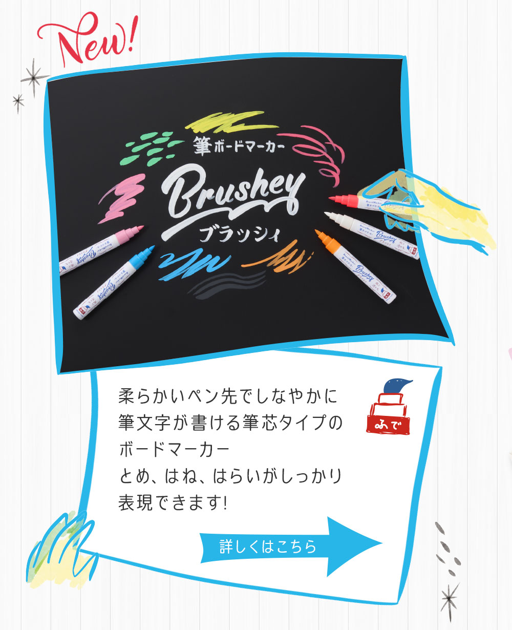筆ボードマーカーブラッシィ