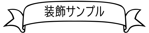 装飾サンプル