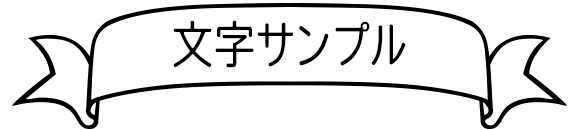 文字サンプル