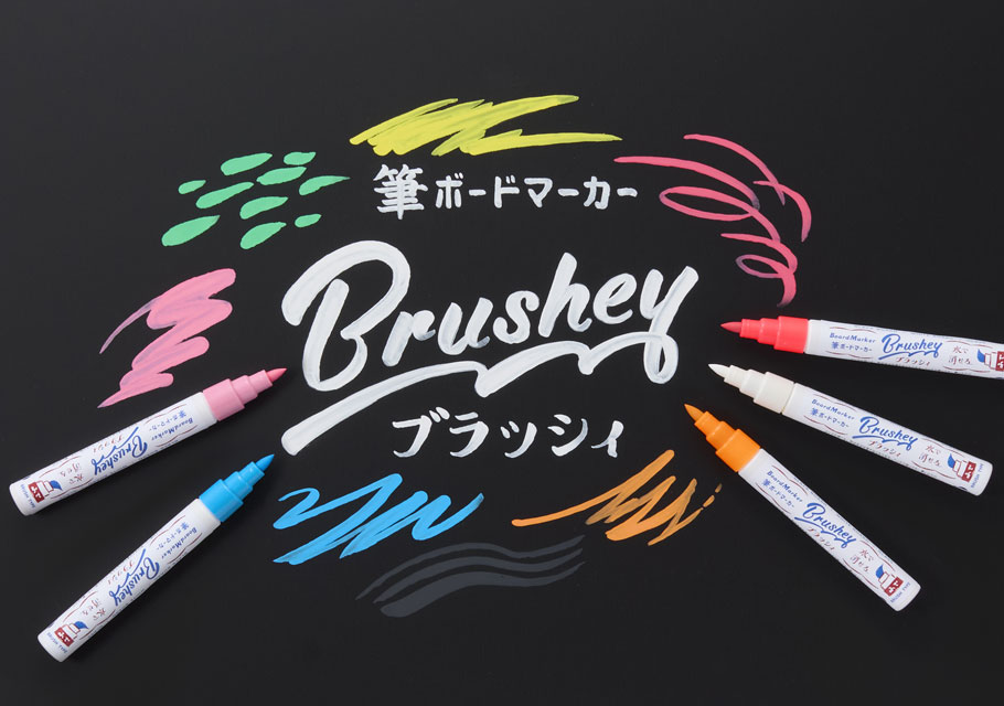 筆ボードマーカー ブラッシィ