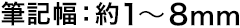 筆記幅
