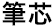 筆芯