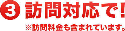 訪問対応で！※訪問料金も含まれています。