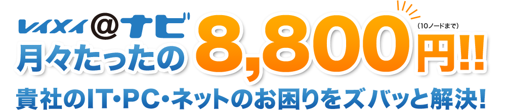 レイメイ＠ナビは月々たったの8,800円で貴社のIT・PC・ネットのお困りをズバッと解決！