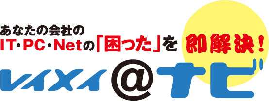 あなたの会社のIT・パソコン・ネット環境の困ったを即解決　レイメイ＠ナビ