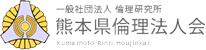 一般社団法人倫理研究所　熊本県倫理法人会 ロゴ