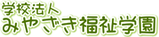 学校法人みやざき福祉学園 　ロゴ