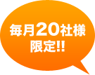 毎月20社様限定!!