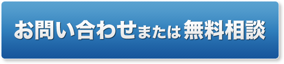 お問い合わせまたは無料相談