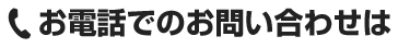 お電話でのお問い合わせは