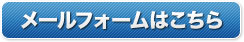 お問い合わせまたは無料相談はこちら！