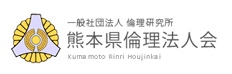 レイメイ＠ナビ 導入企業「一般社団法人倫理研究所　熊本県倫理法人会」様