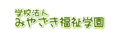 レイメイ＠ナビ 導入企業「学校法人みやざき福祉学園」様