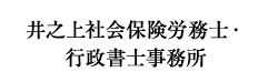 レイメイ＠ナビ 導入企業「井之上社会保険労務士・行政書士事務所」様