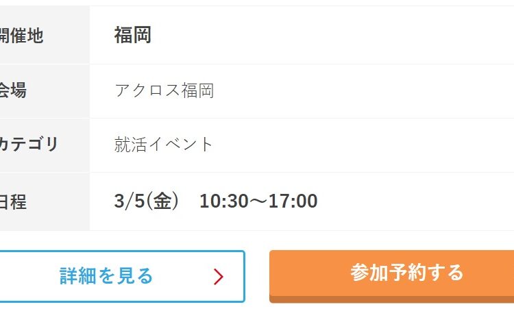 👔大就職博［福岡：3/5(金)］に参加します💼