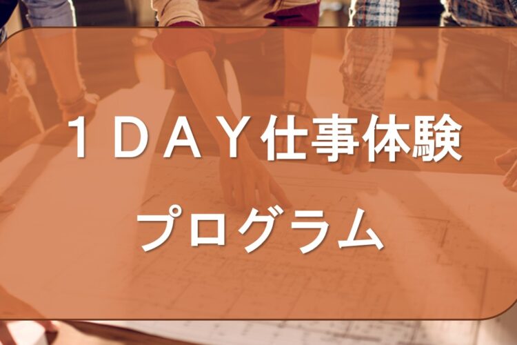 👧1DAY仕事体験プログラム👦