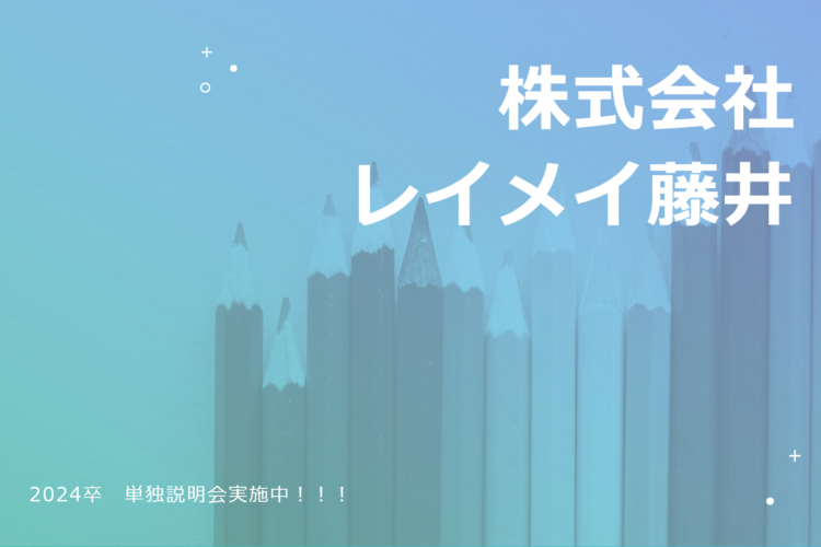 単独会社説明会終了まで残り…！！